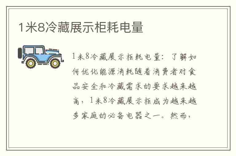 1米8冷藏展示柜耗电量(1米8冷藏展示柜耗电量700瓦24小时能耗多少电)